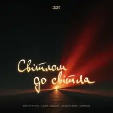 Обложка: Maryna Krut & Sofia Leshyshak & Valeriia Vovk - Світлом до світла (feat. Morphom)