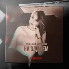 Обложка: Анастасия Сотникова - На заднем