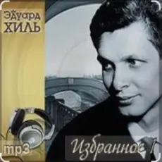 Обложка: Эдуард Хиль - Шел солдат