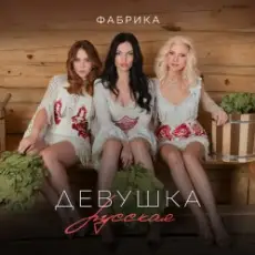 Обложка: Фабрика - Девушка русская