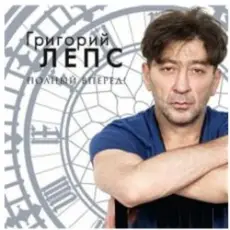 Обложка: Григорий Лепс - Я тебя не люблю