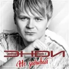 Обложка: ЭнDи - Письма