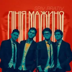 Обложка: Spiv Brativ - Ямакато