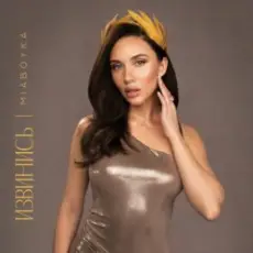 Обложка: Mia Boyka - Русской Походкой