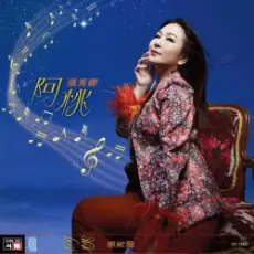 Обложка: Zhang Xiu Qing - You Are Still Brave