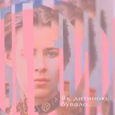 Обложка: Тополя Олена - Як дитиною бувало…