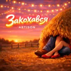 Обложка: Artison – Закохався