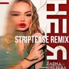 Обложка: Елена Князева – Не я (Striptease Remix)