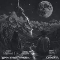 Обложка: Kseniya GL – Где-то во вселенной (Raymi Remix)