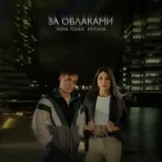 Обложка: ANNA TOLIKA & КЕТСАЛЬ – За облаками