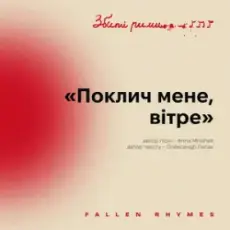 Обложка: MNISHEK – Поклич мене, вітре