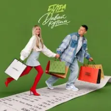 Обложка: 5УТРА – Давай купим