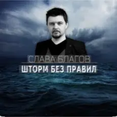 Обложка: Слава Благов - Шторм без правил