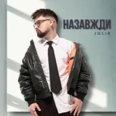 Обложка: Julik - Назавжди