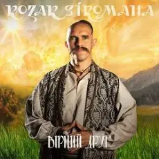 Обложка: KOZAK SIROMAHA - Вірний друг