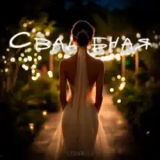 Обложка: Logmarin & ULU - Свадебная