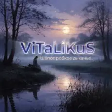 Обложка: ViTaLiKuS - Шёпот, робкое дыханье…