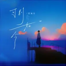 Обложка: Xia Wan An - Ke Dao Ru Jin