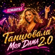 Обложка: ROMANYK7 - Танцювала Моя Дама 2.0