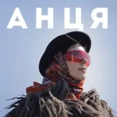 Обложка: Анця - Мамка із Карпат