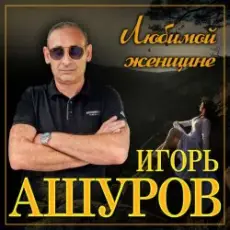 Обложка: Игорь Ашуров - Сложная такая