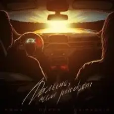 Обложка: Ямыч Восточный Округ & Яра - Осень