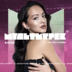 Обложка: АЗІЗА & МУЛЬТИТРЕК - Ну хоч слово