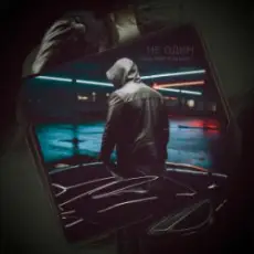 Обложка: slimy killah & funtosik - НЕ ОДИН