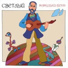 Обложка: Мамульки бенд - Лечу