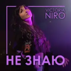 Обложка: VIKTORIA NIRO - Не знаю