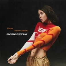 Обложка: DOROFEEVA - Кохаю, але не зовсім