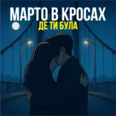 Обложка: Марто в Кросах - Де ти була