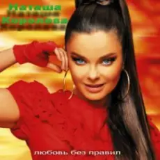 Обложка: Наташа Королева & Игорь Николаев - Дельфин и русалка