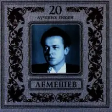 Обложка: Сергей Лемешев - Моя любимая