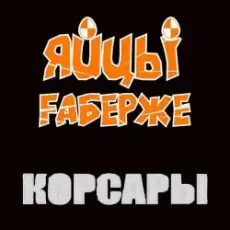 Обложка: ЯйцЫ Fаберже - Фортуна