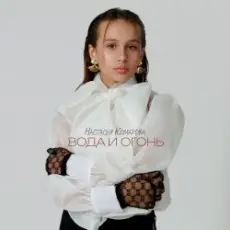 Обложка: Настасья Комарова - Иди!