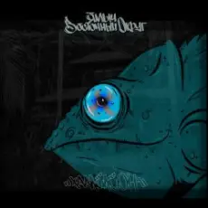 Обложка: Ямыч Восточный Округ feat Артём Татищевский - Вниз без любви