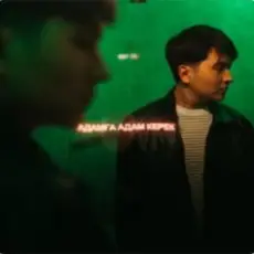 Обложка: Jazzdauren - Адамға адам керек