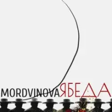 Обложка: Mordvinova - Красный октябрь