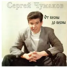 Обложка: Сергей Чумаков - Осень