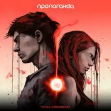 Обложка: Пропаганда - Точка невозврата