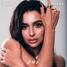 Обложка: Анна Тринчер - Зірочка палай