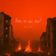 Обложка: Mr. Safe - Хто, як не ми?