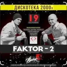 Обложка: Фактор 2 - Ну , так иди же сюда