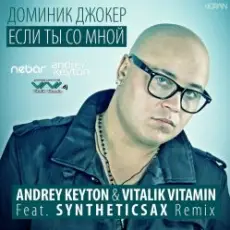 Обложка: Доминик Джокер - Если Ты Со Мной (Andrey Keyton & Vitalik Vitamin feat. Syntheticsax Remix)