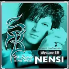 Обложка: Нэнси - Моя любимая женщина