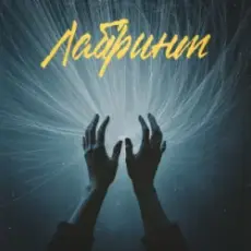 Обложка: Фир & Tof - Лабіринт