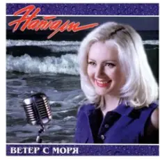 Обложка: Натали - Ветер с моря дул