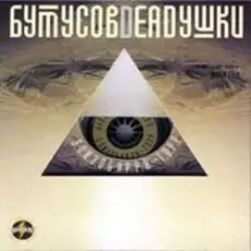 Обложка: Вячеслав Бутусов и Deadушки - Том