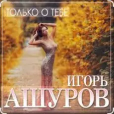 Обложка: Игорь Ашуров - Только о тебе